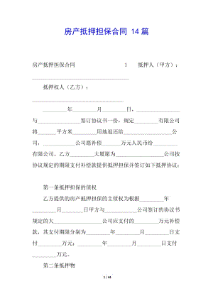 房產(chǎn)抵押擔(dān)保合同-14篇-閱讀頁