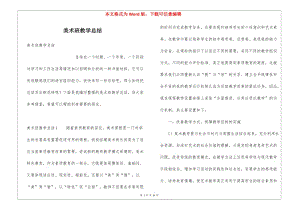 美術(shù)班教學(xué)總結(jié)(留存版)