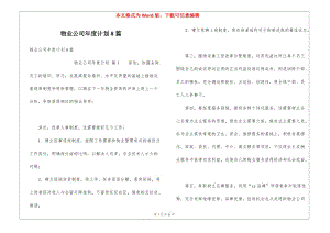 物業(yè)公司年度計(jì)劃8篇-預(yù)覽頁(yè)