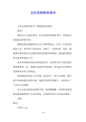 衛(wèi)生員辭職申請書-wenkub.com