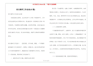 語文教師工作總結(jié)(15篇)(存儲(chǔ)版)