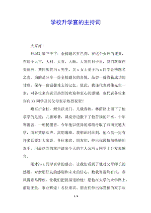 學(xué)校升學(xué)宴的主持詞(留存版)