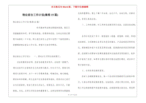 物業(yè)前臺(tái)工作計(jì)劃(集錦15篇)-資料下載頁(yè)