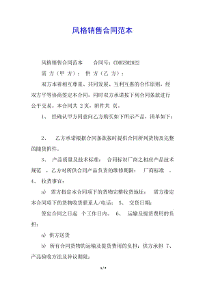 風(fēng)格銷售合同范本(專業(yè)版)
