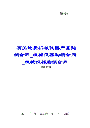 有關(guān)地質(zhì)機(jī)械儀器產(chǎn)品購銷合同機(jī)械儀器購銷合同機(jī)械儀器購銷合同-免費閱讀