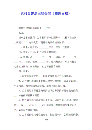 農(nóng)村自建房出租合同(精選6篇)-文庫吧在線文庫
