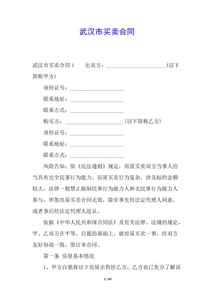 武漢市買賣合同(專業(yè)版)