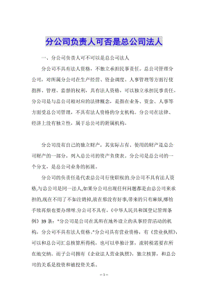 分公司負(fù)責(zé)人可否是總公司法人(參考版)