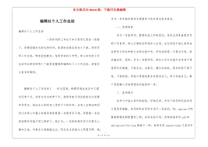 編輯社個(gè)人工作總結(jié)-文庫(kù)吧在線文庫(kù)