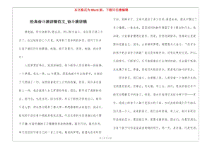 經(jīng)典奮斗演講稿范文-奮斗演講稿-閱讀頁