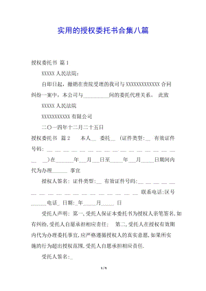 實(shí)用的授權(quán)委托書合集八篇(已改無錯字)