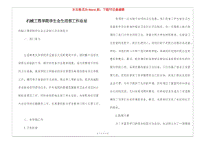 機械工程學(xué)院學(xué)生會生活部工作總結(jié)-預(yù)覽頁
