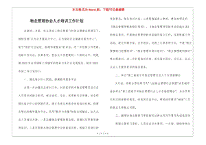 物業(yè)管理協(xié)會(huì)人才培訓(xùn)工作計(jì)劃-免費(fèi)閱讀