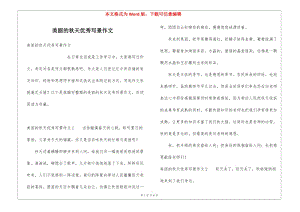 美麗的秋天優(yōu)秀寫景作文-文庫(kù)吧資料