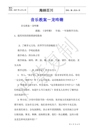 音樂(lè)教案-龍咚鏘(專業(yè)版)