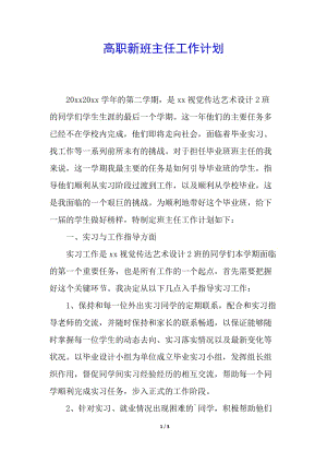 高職新班主任工作計劃-全文預(yù)覽