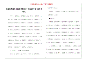 精選高考說明文創(chuàng)新試題設計-作文2800字-高中說明文(專業(yè)版)