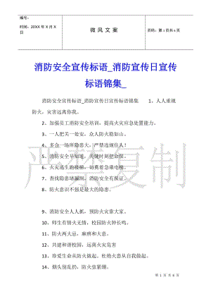 消防安全宣傳標(biāo)語(yǔ)消防宣傳日宣傳標(biāo)語(yǔ)錦集(留存版)