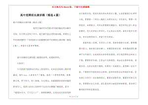 高中競聘班長演講稿(精選4篇)-免費閱讀