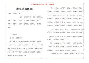 雞精行業(yè)市場調(diào)查報(bào)告-展示頁