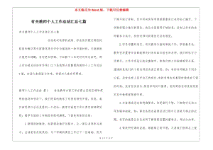 有關(guān)教師個人工作總結(jié)匯總七篇-閱讀頁