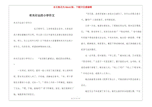 有關(guān)付出的小學(xué)作文-wenkub.com