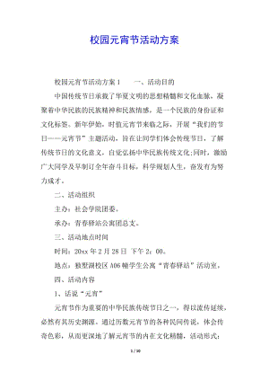 校園元宵節(jié)活動(dòng)方案-資料下載頁(yè)