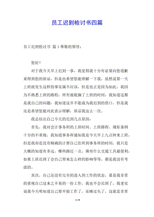 員工遲到檢討書四篇-文庫吧