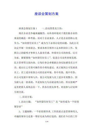 座談會策劃方案(已改無錯字)