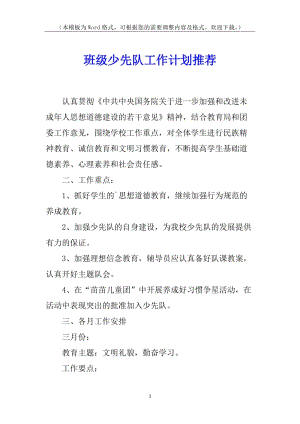 班級少先隊工作計劃推薦(參考版)