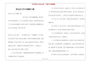 學(xué)生會工作計劃模板八篇(編輯修改稿)