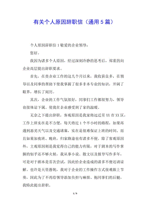 有關(guān)個(gè)人原因辭職信(通用5篇)(存儲(chǔ)版)