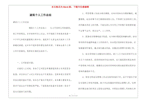 建筑個人工作總結-wenkub