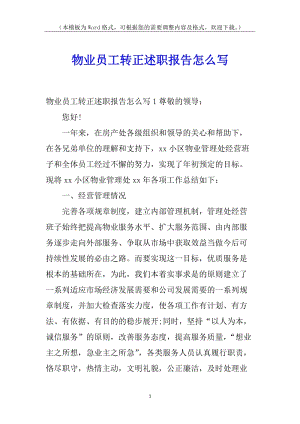 物業(yè)員工轉(zhuǎn)正述職報(bào)告怎么寫(xiě)(留存版)