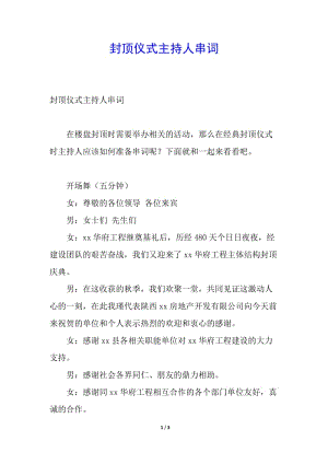 封頂儀式主持人串詞-文庫(kù)吧在線文庫(kù)