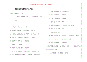 校園文明溫馨提示語(yǔ)9篇-資料下載頁(yè)
