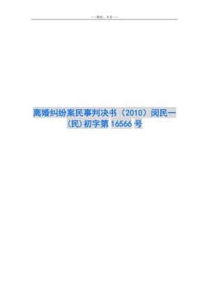 離婚糾紛案民事判決書(2010)閔民一(民)初字第16566號-閱讀頁