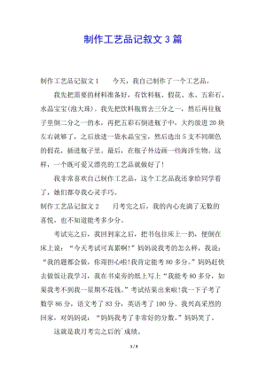 制作工藝品記敘文3篇(編輯修改稿)