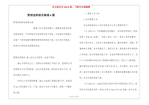 管理述職報(bào)告集錦6篇(存儲(chǔ)版)