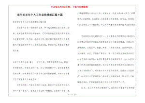 實(shí)用的半年個(gè)人工作總結(jié)模板匯編9篇-文庫(kù)吧在線文庫(kù)