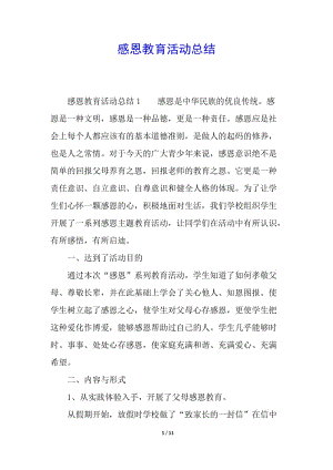 感恩教育活動(dòng)總結(jié)(已改無錯(cuò)字)
