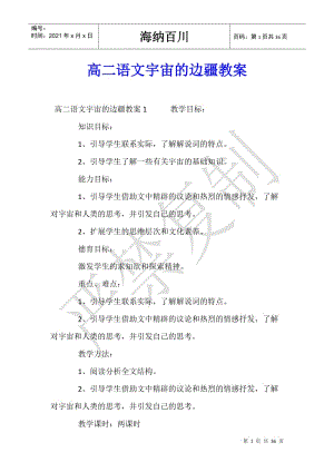 高二語(yǔ)文宇宙的邊疆教案-文庫(kù)吧資料