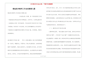 精選美術(shù)教師工作總結(jié)集錦七篇(留存版)