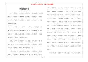 和誠(chéng)信的作文(完整版)