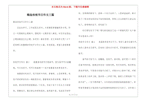 精選傳統(tǒng)節(jié)日作文三篇-文庫(kù)吧