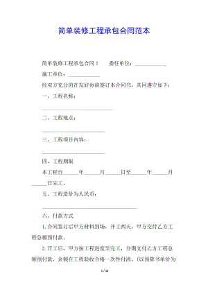簡單裝修工程承包合同范本(專業(yè)版)
