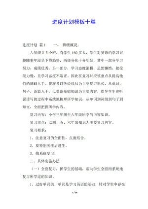 進(jìn)度計(jì)劃模板十篇-在線瀏覽
