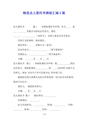 精選法人委托書模板匯編5篇-文庫吧在線文庫