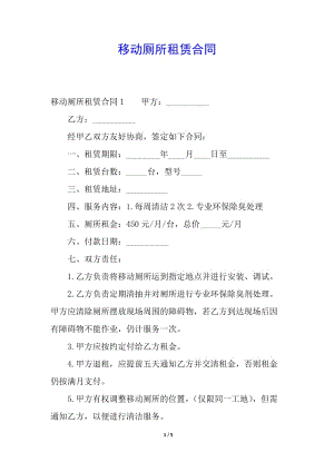 移動(dòng)廁所租賃合同-文庫(kù)吧