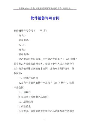 軟件銷售許可合同-閱讀頁